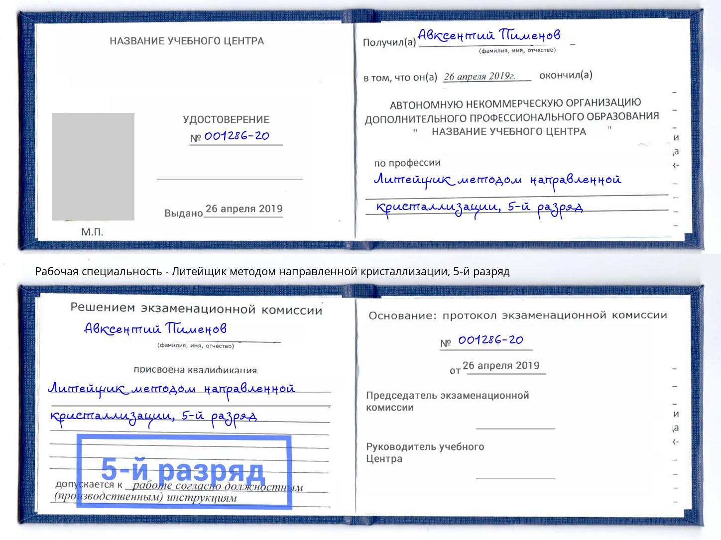 корочка 5-й разряд Литейщик методом направленной кристаллизации Качканар