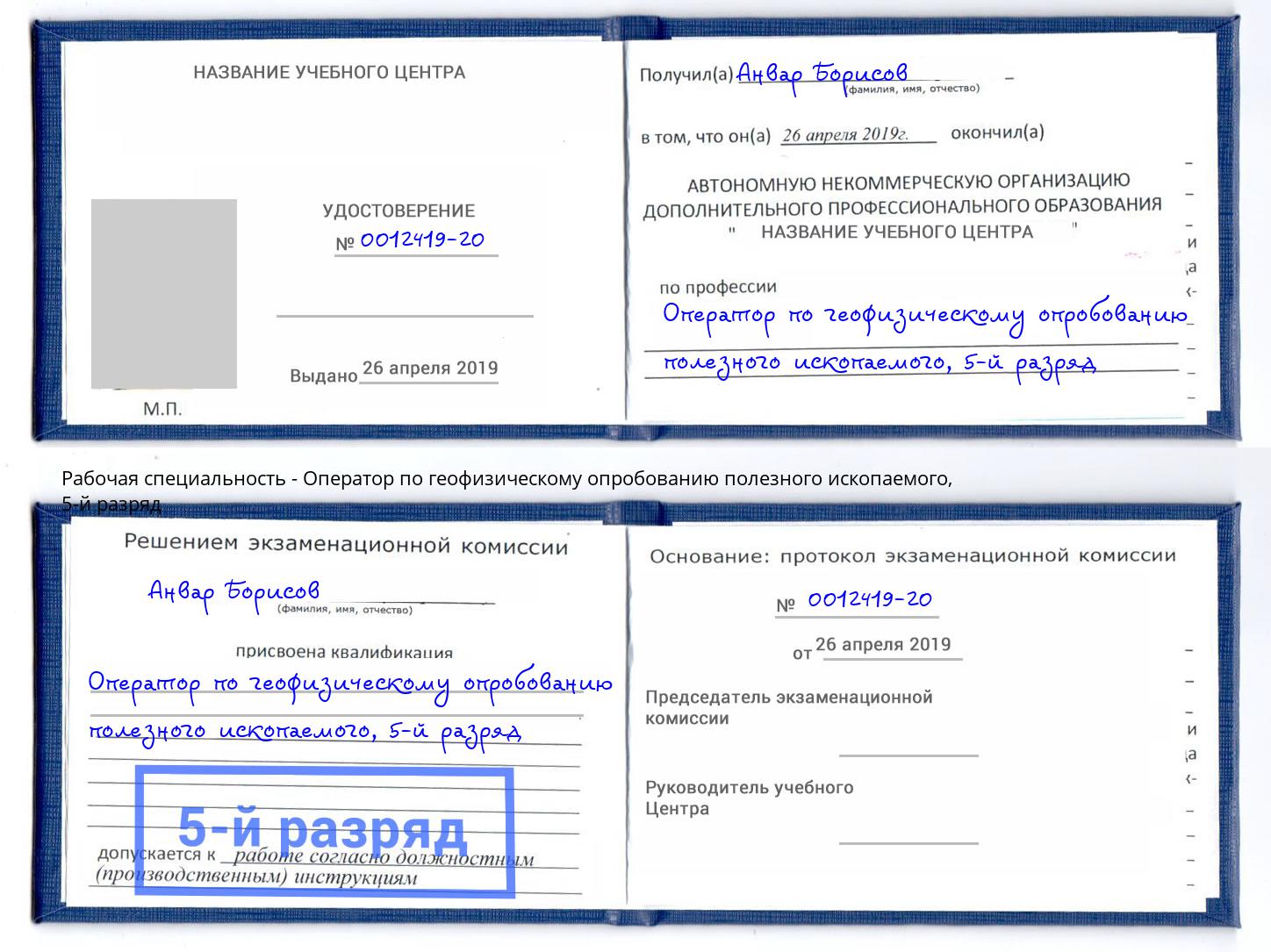 корочка 5-й разряд Оператор по геофизическому опробованию полезного ископаемого Качканар