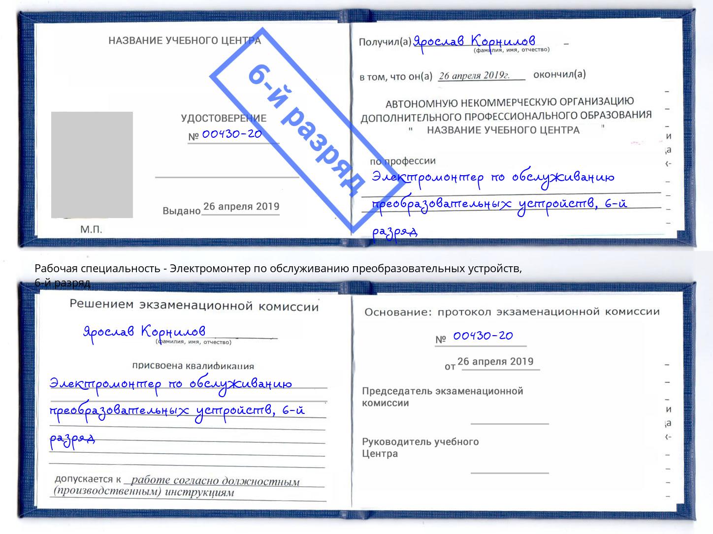 корочка 6-й разряд Электромонтер по обслуживанию преобразовательных устройств Качканар