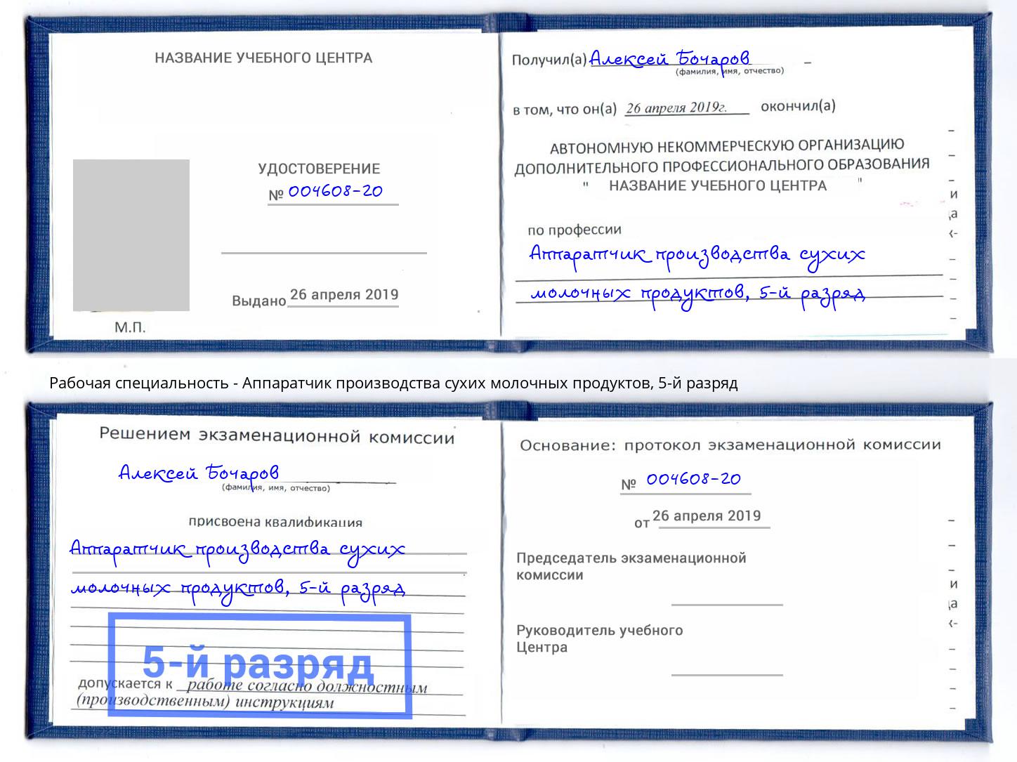 корочка 5-й разряд Аппаратчик производства сухих молочных продуктов Качканар