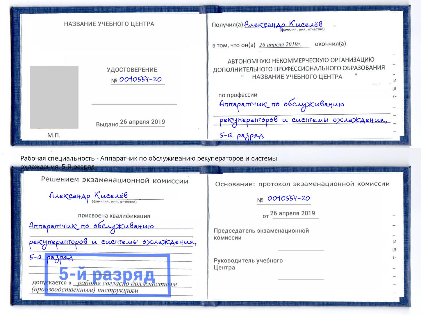 корочка 5-й разряд Аппаратчик по обслуживанию рекуператоров и системы охлаждения Качканар