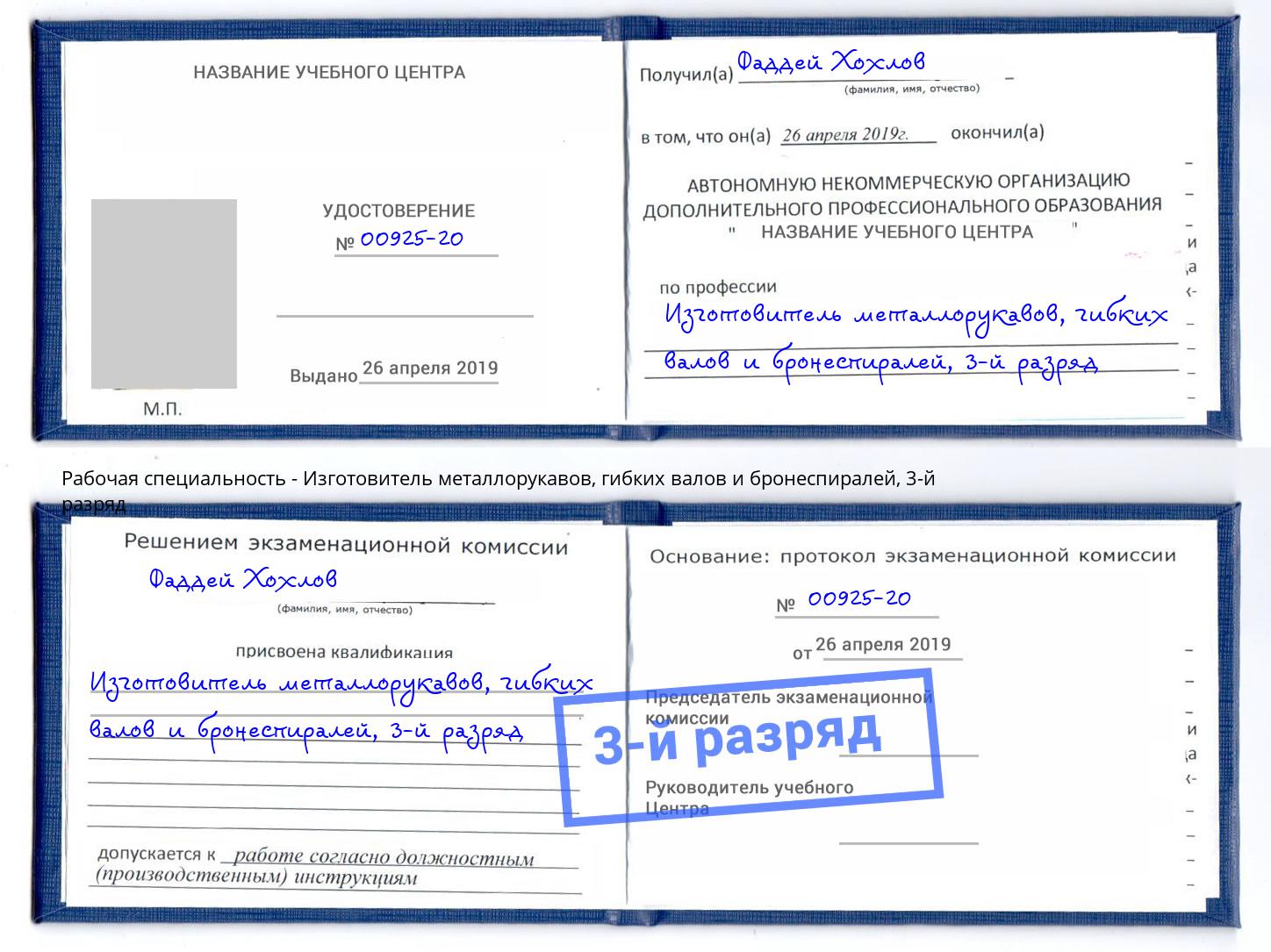 корочка 3-й разряд Изготовитель металлорукавов, гибких валов и бронеспиралей Качканар