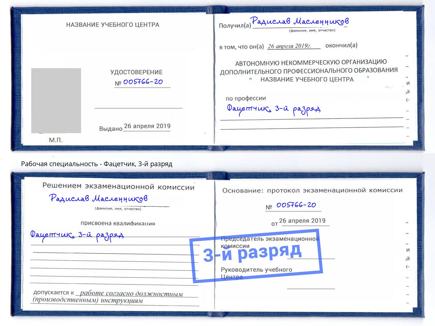 корочка 3-й разряд Фацетчик Качканар