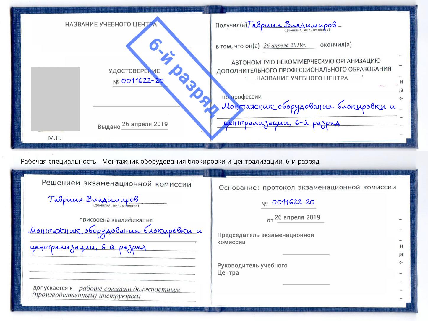 корочка 6-й разряд Монтажник оборудования блокировки и централизации Качканар