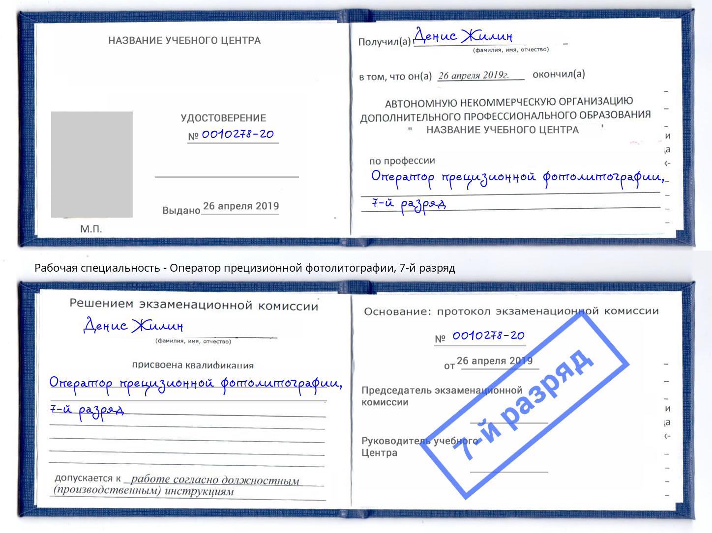 корочка 7-й разряд Оператор прецизионной фотолитографии Качканар