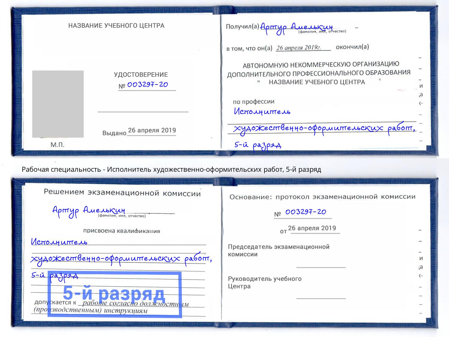 корочка 5-й разряд Исполнитель художественно-оформительских работ Качканар