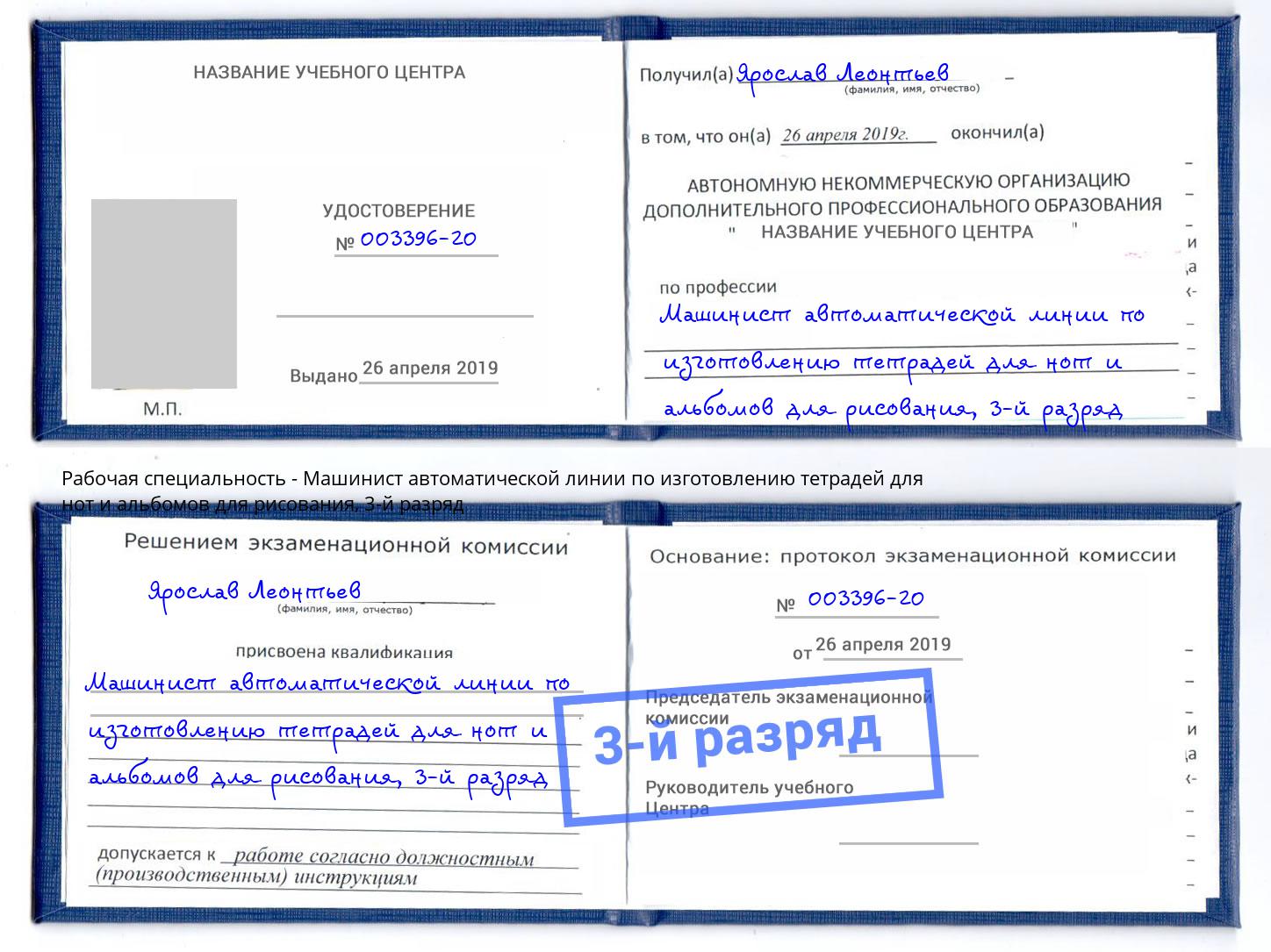 корочка 3-й разряд Машинист автоматической линии по изготовлению тетрадей для нот и альбомов для рисования Качканар