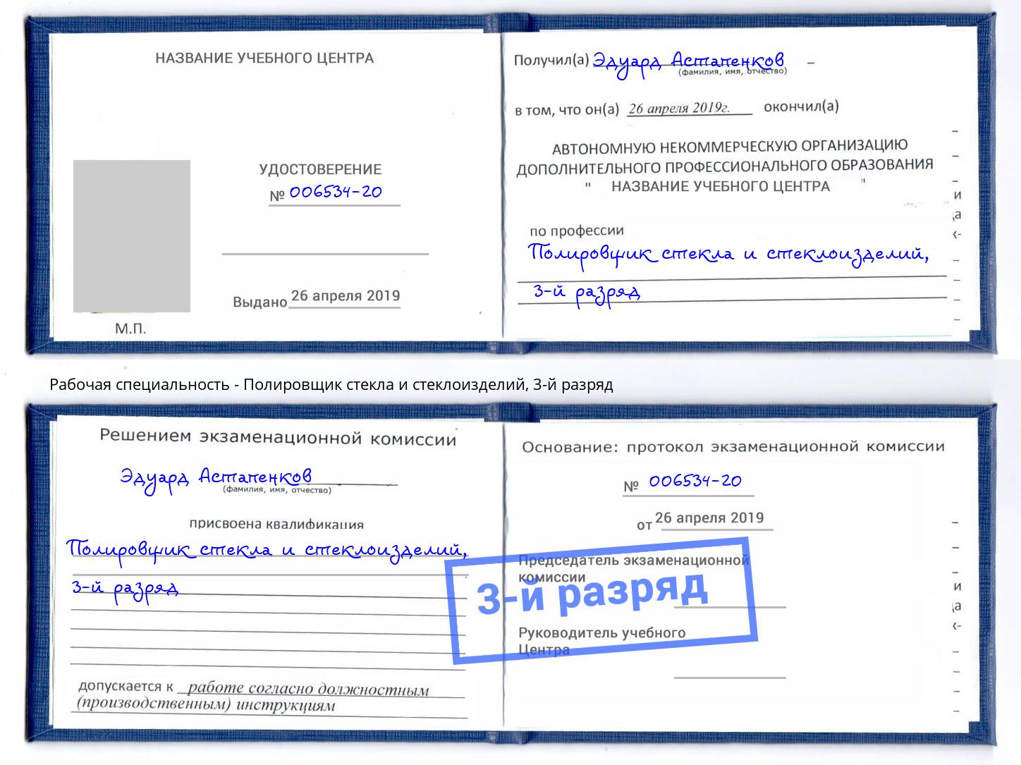корочка 3-й разряд Полировщик стекла и стеклоизделий Качканар