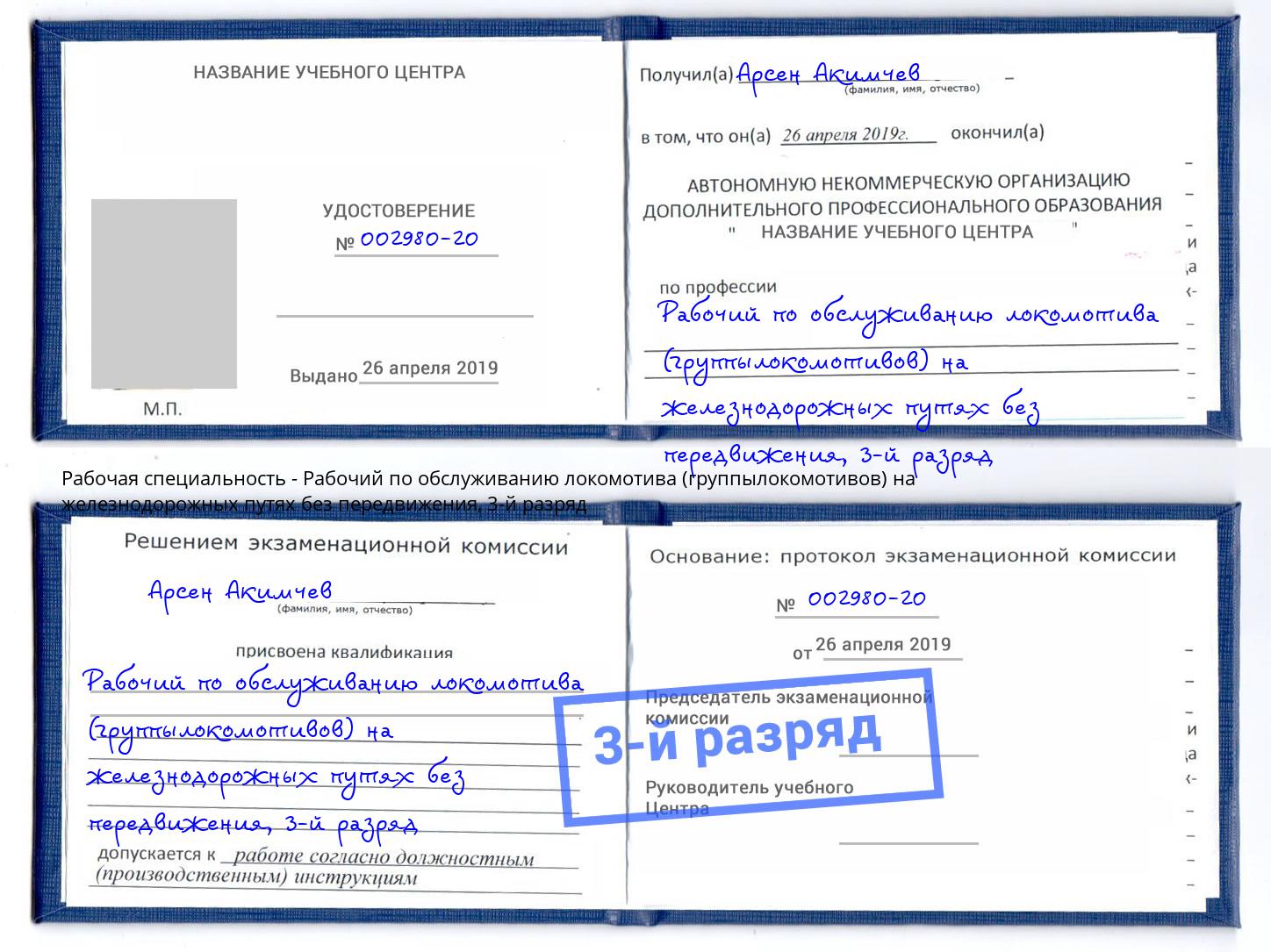 корочка 3-й разряд Рабочий по обслуживанию локомотива (группылокомотивов) на железнодорожных путях без передвижения Качканар