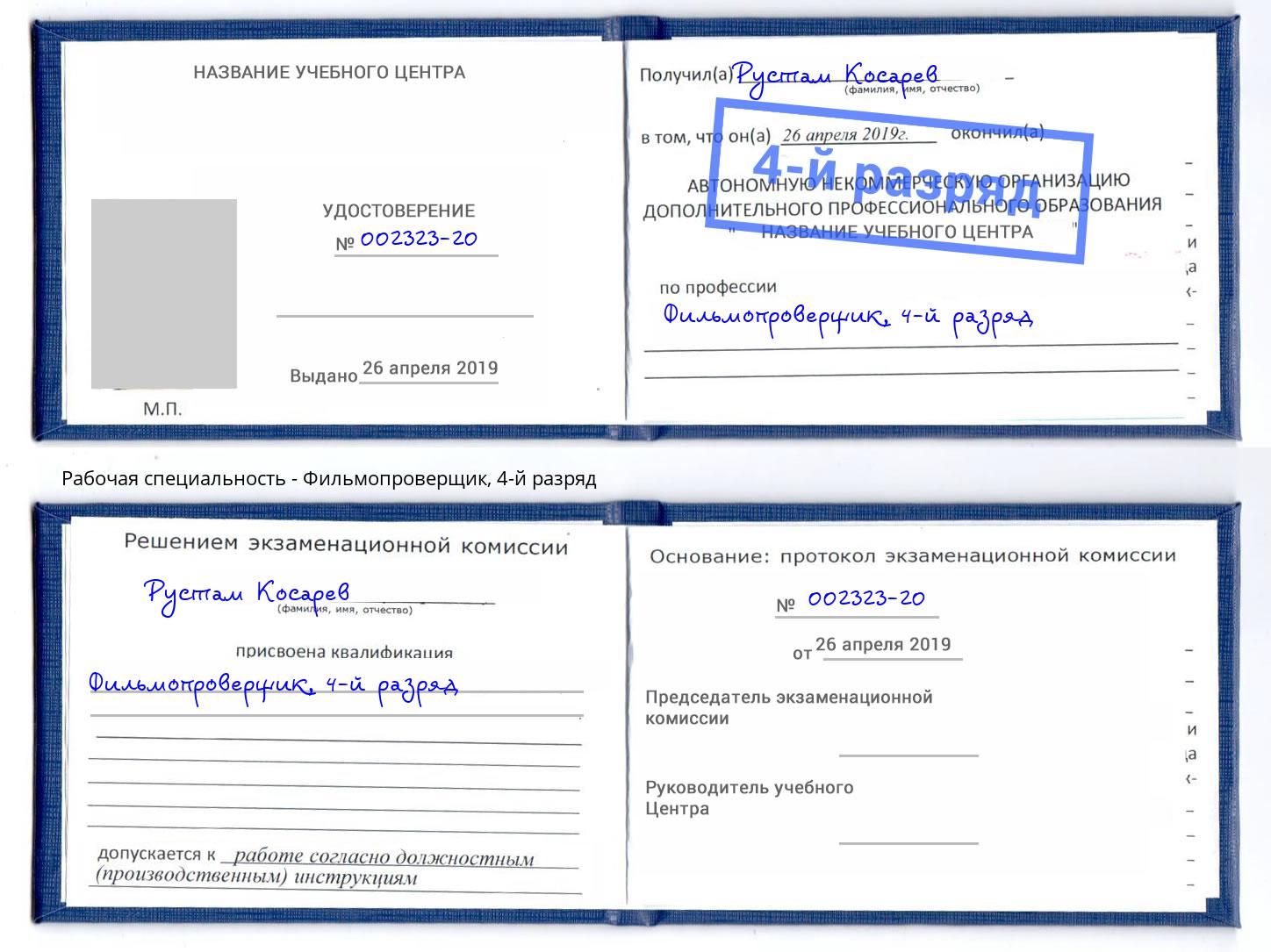 корочка 4-й разряд Фильмопроверщик Качканар
