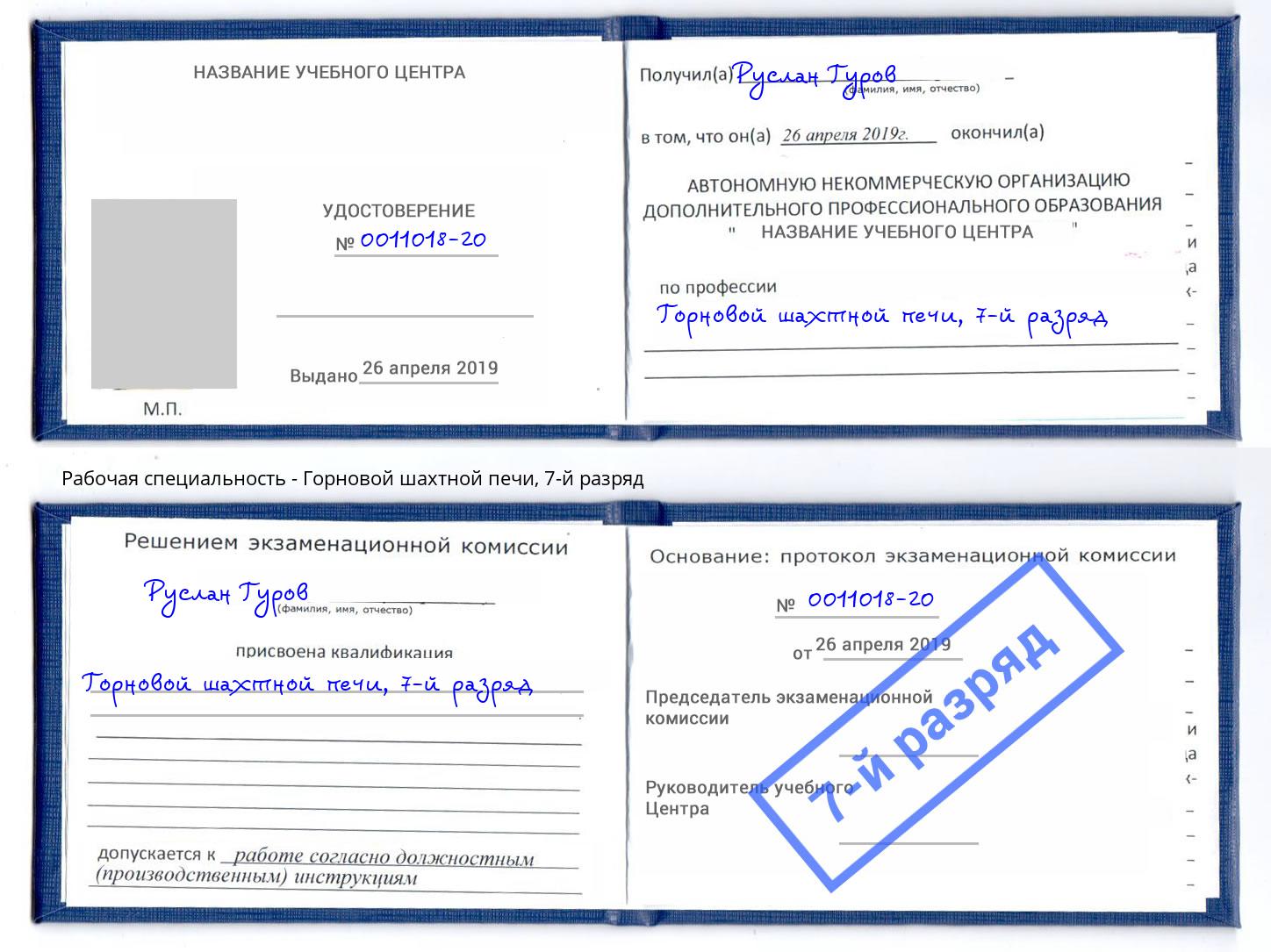 корочка 7-й разряд Горновой шахтной печи Качканар