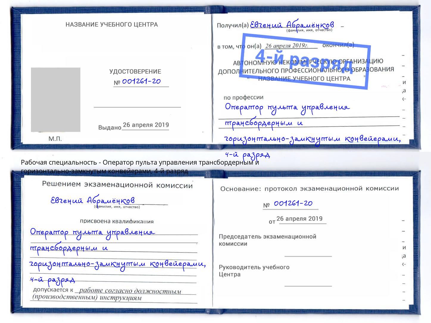 корочка 4-й разряд Оператор пульта управления трансбордерным и горизонтально-замкнутым конвейерами Качканар