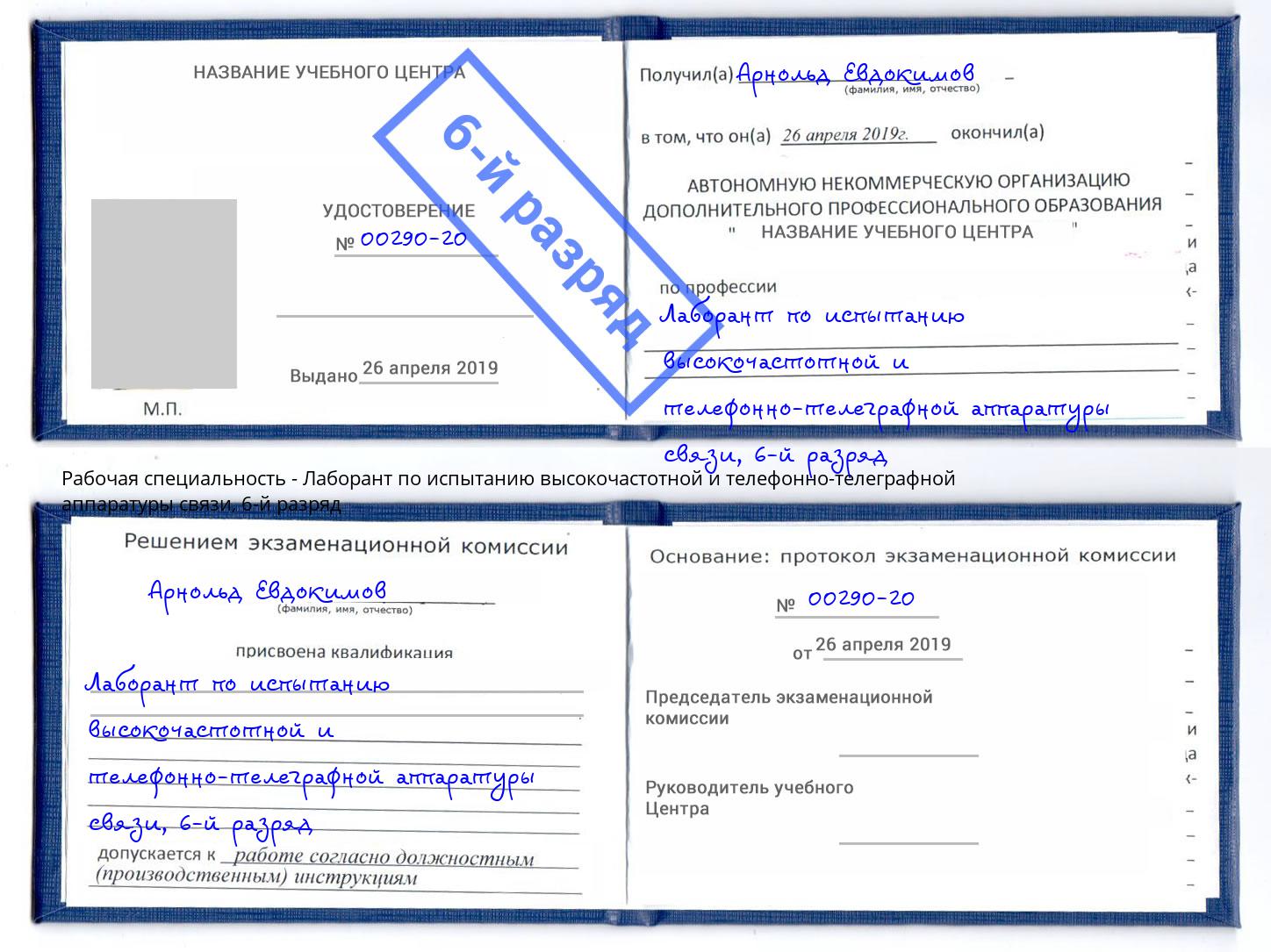 корочка 6-й разряд Лаборант по испытанию высокочастотной и телефонно-телеграфной аппаратуры связи Качканар