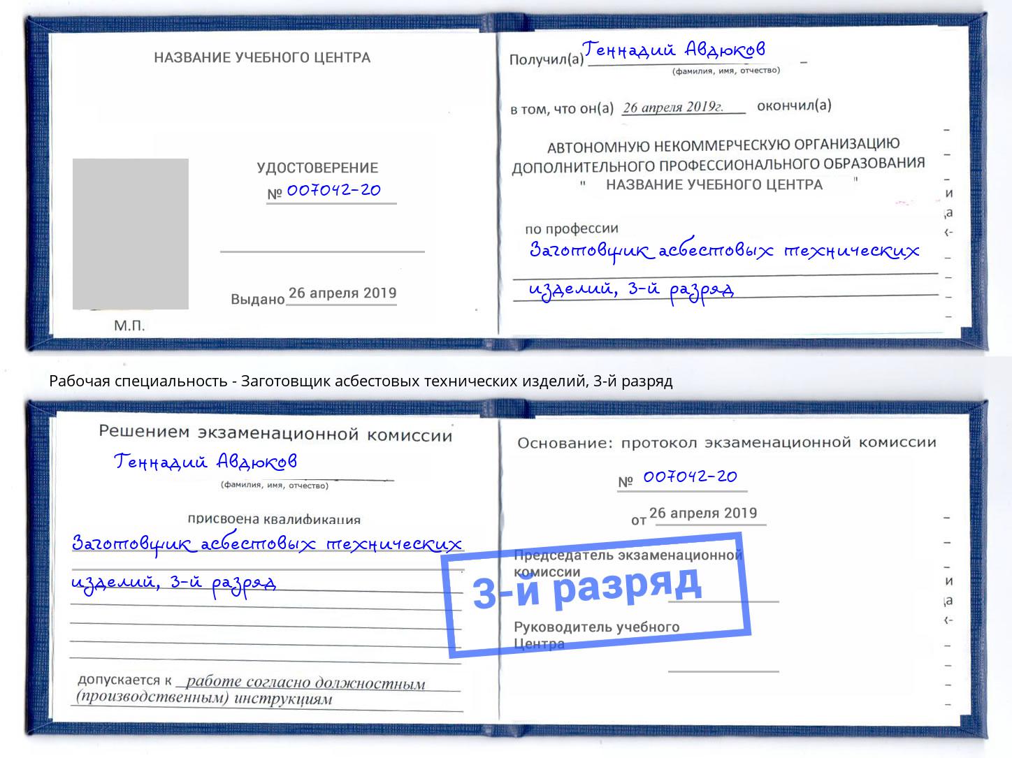 корочка 3-й разряд Заготовщик асбестовых технических изделий Качканар