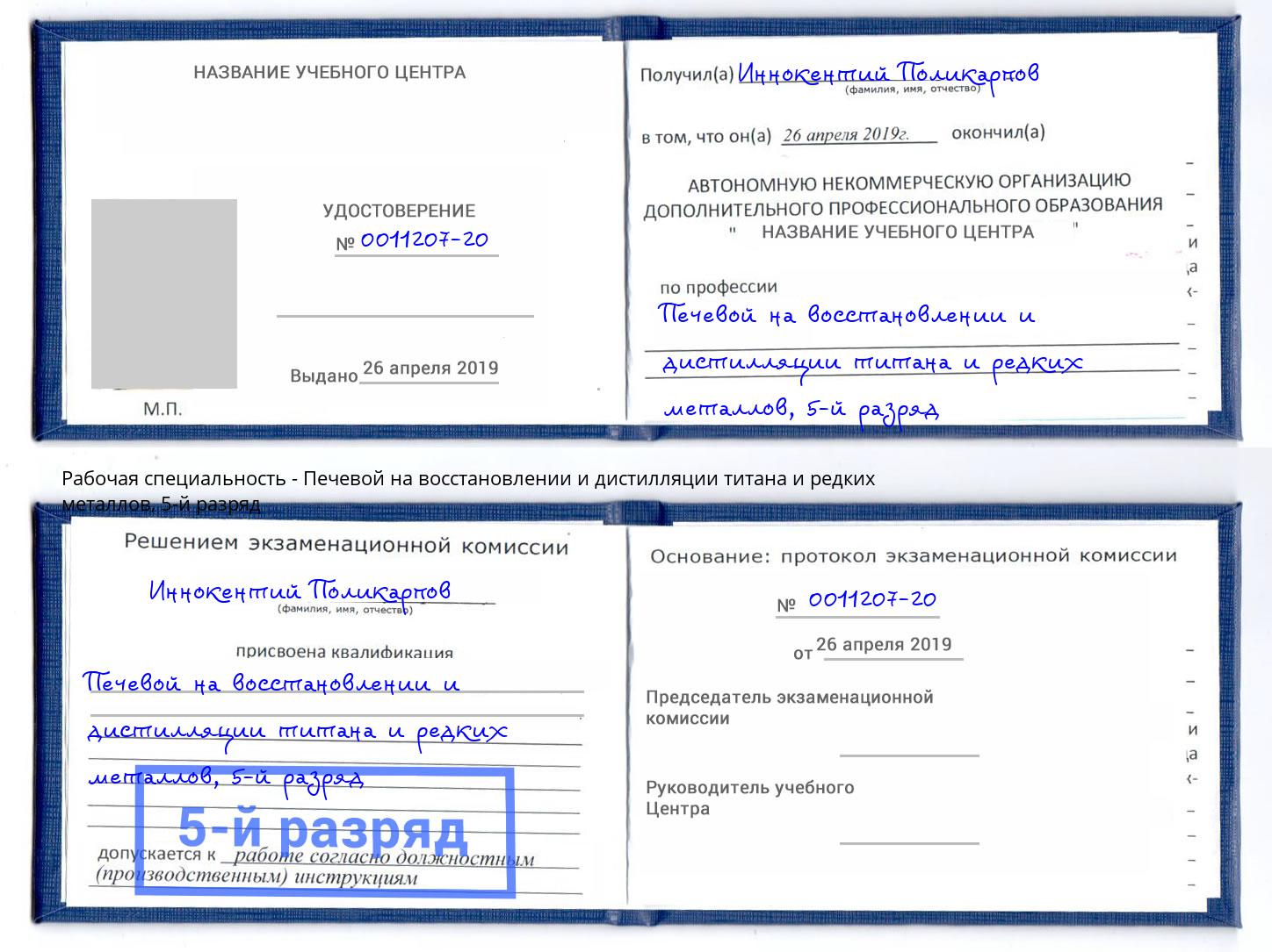 корочка 5-й разряд Печевой на восстановлении и дистилляции титана и редких металлов Качканар