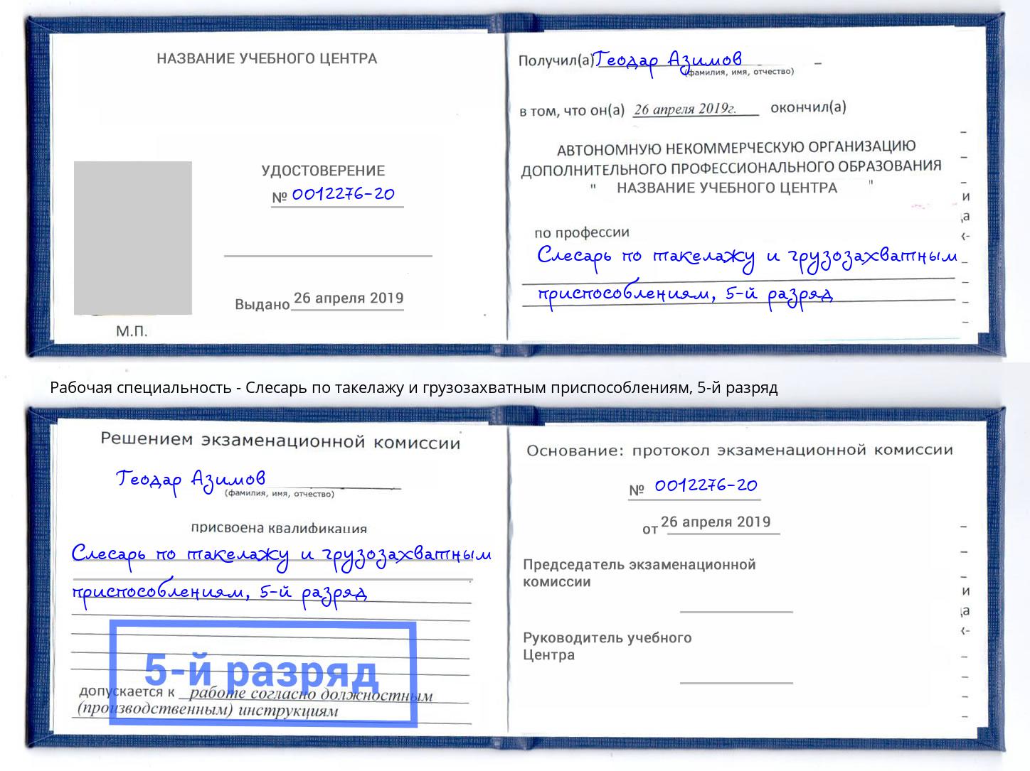 корочка 5-й разряд Слесарь по такелажу и грузозахватным приспособлениям Качканар
