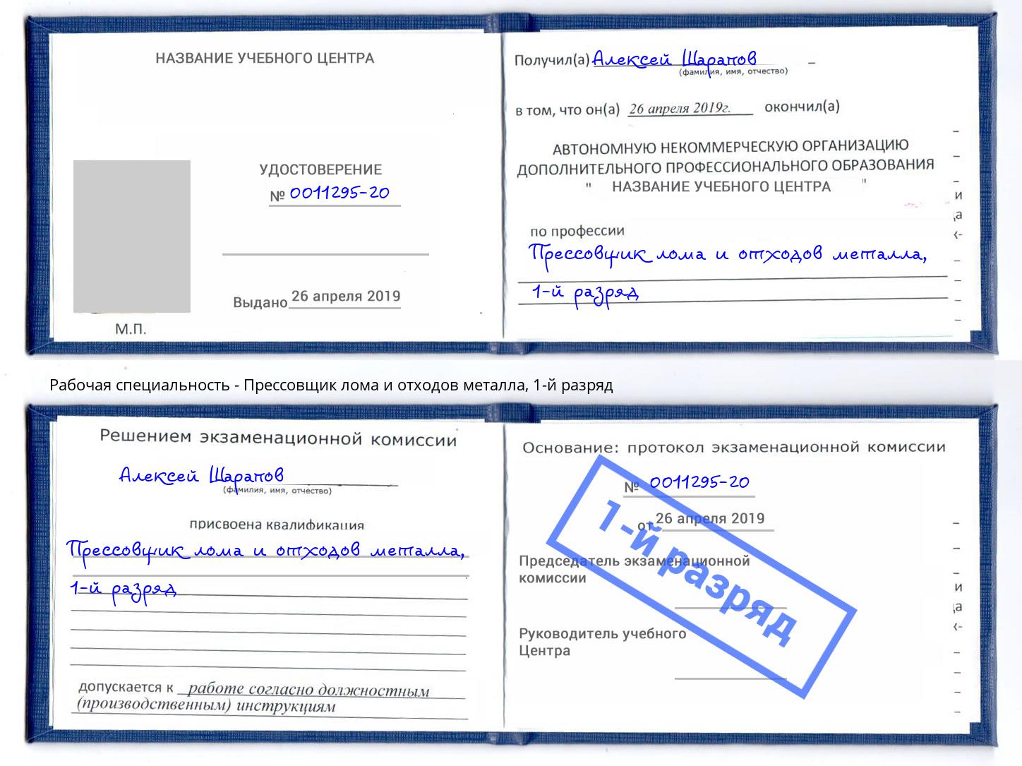 корочка 1-й разряд Прессовщик лома и отходов металла Качканар