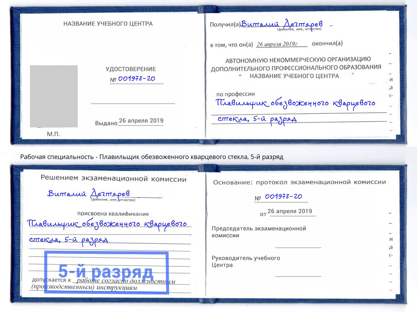 корочка 5-й разряд Плавильщик обезвоженного кварцевого стекла Качканар