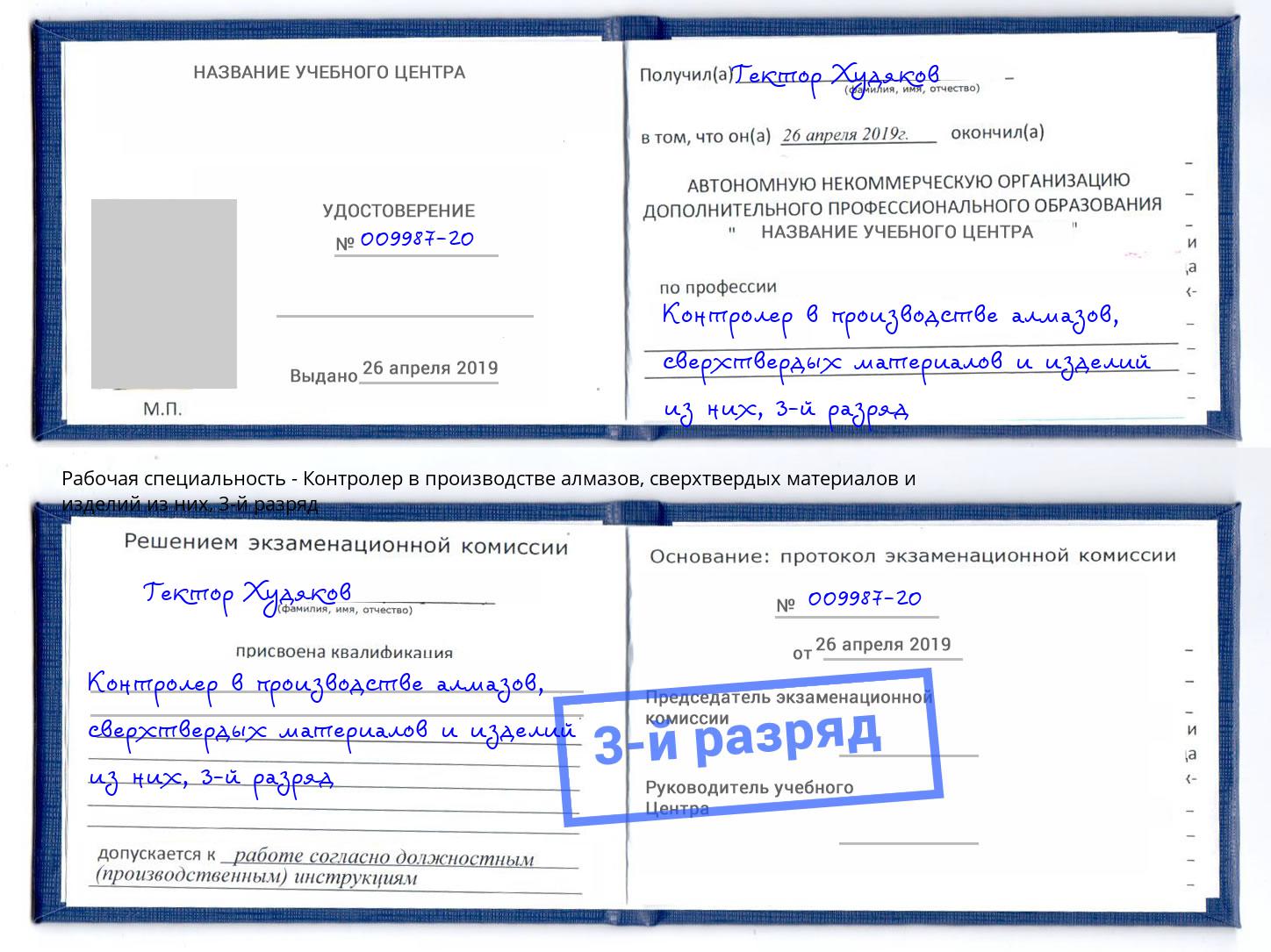 корочка 3-й разряд Контролер в производстве алмазов, сверхтвердых материалов и изделий из них Качканар