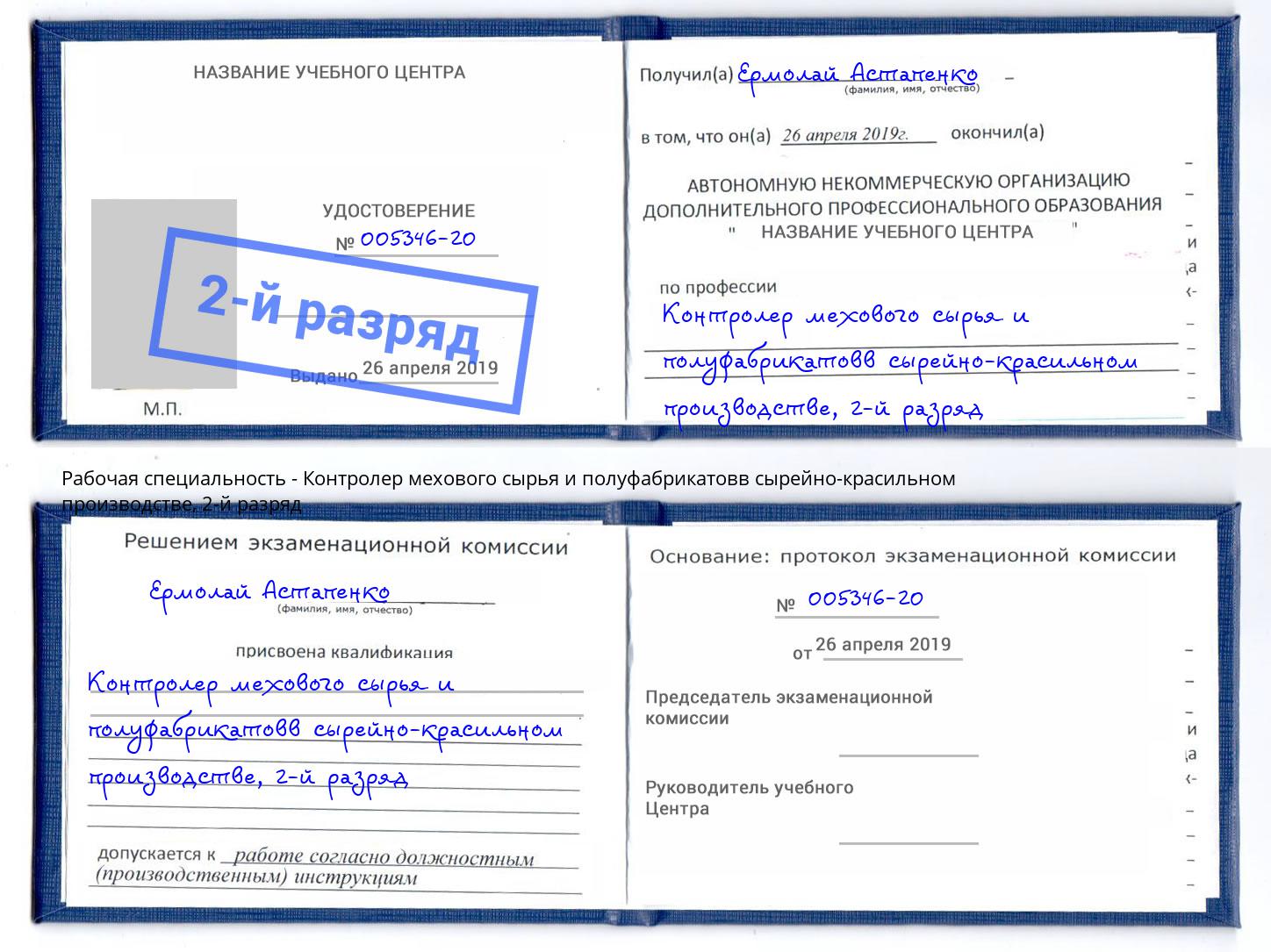 корочка 2-й разряд Контролер мехового сырья и полуфабрикатовв сырейно-красильном производстве Качканар