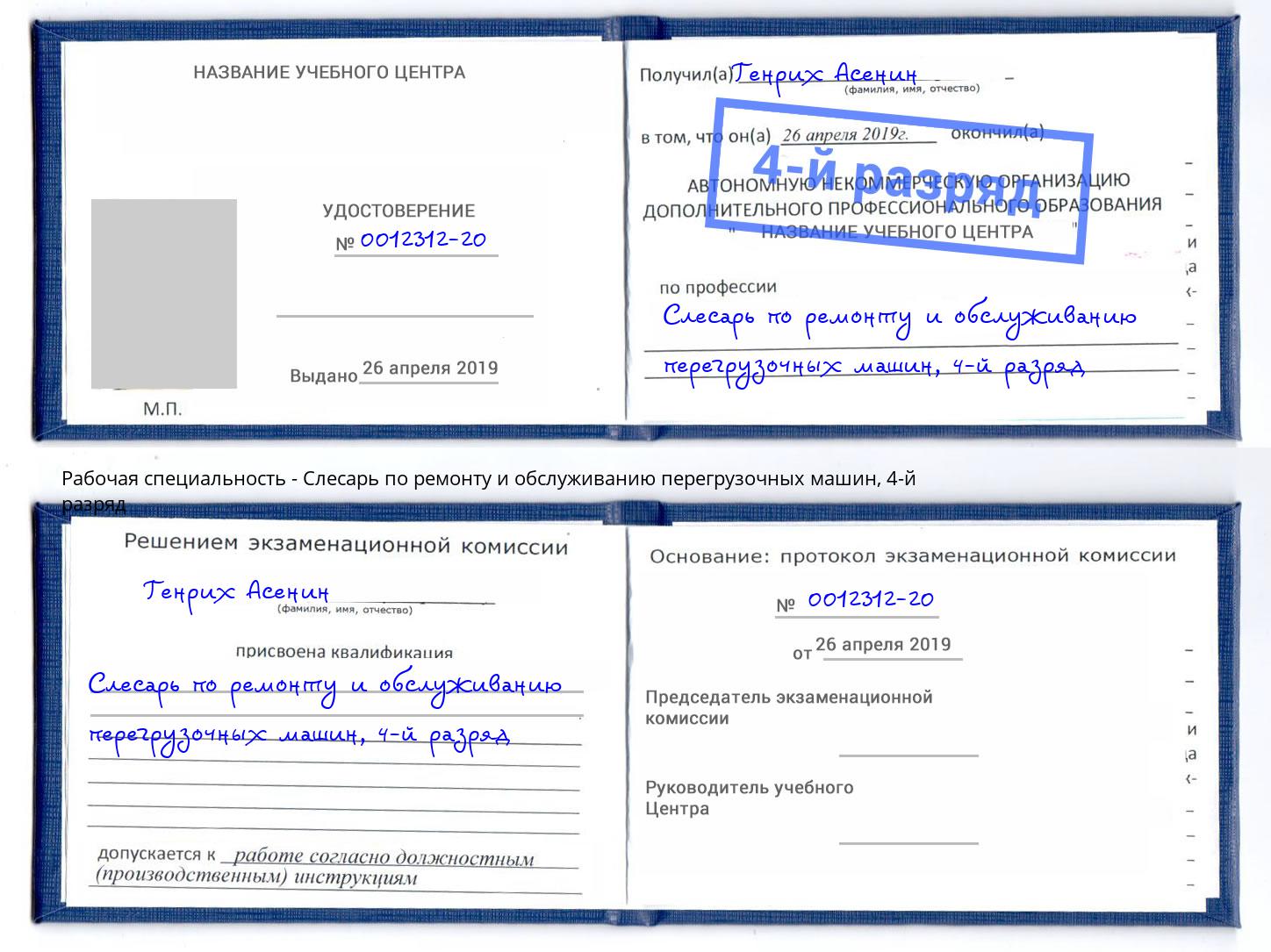 корочка 4-й разряд Слесарь по ремонту и обслуживанию перегрузочных машин Качканар