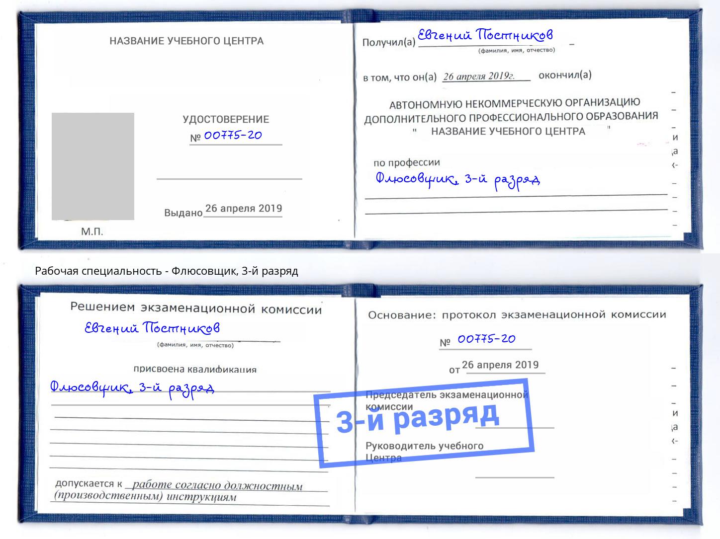 корочка 3-й разряд Флюсовщик Качканар