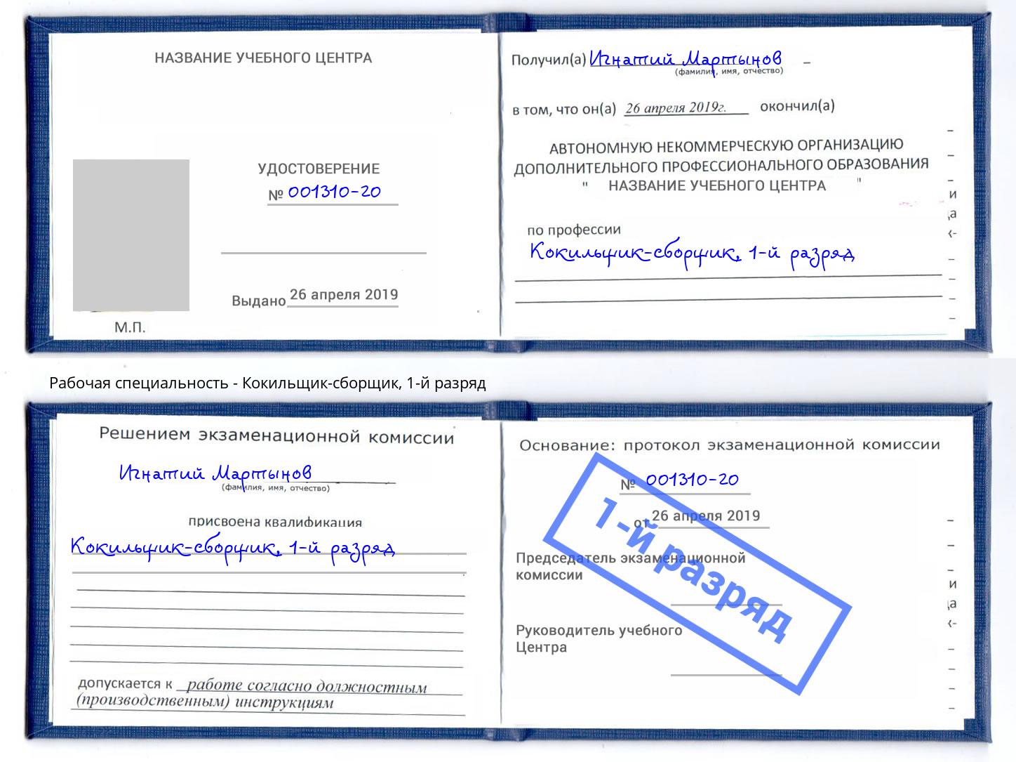 корочка 1-й разряд Кокильщик-сборщик Качканар