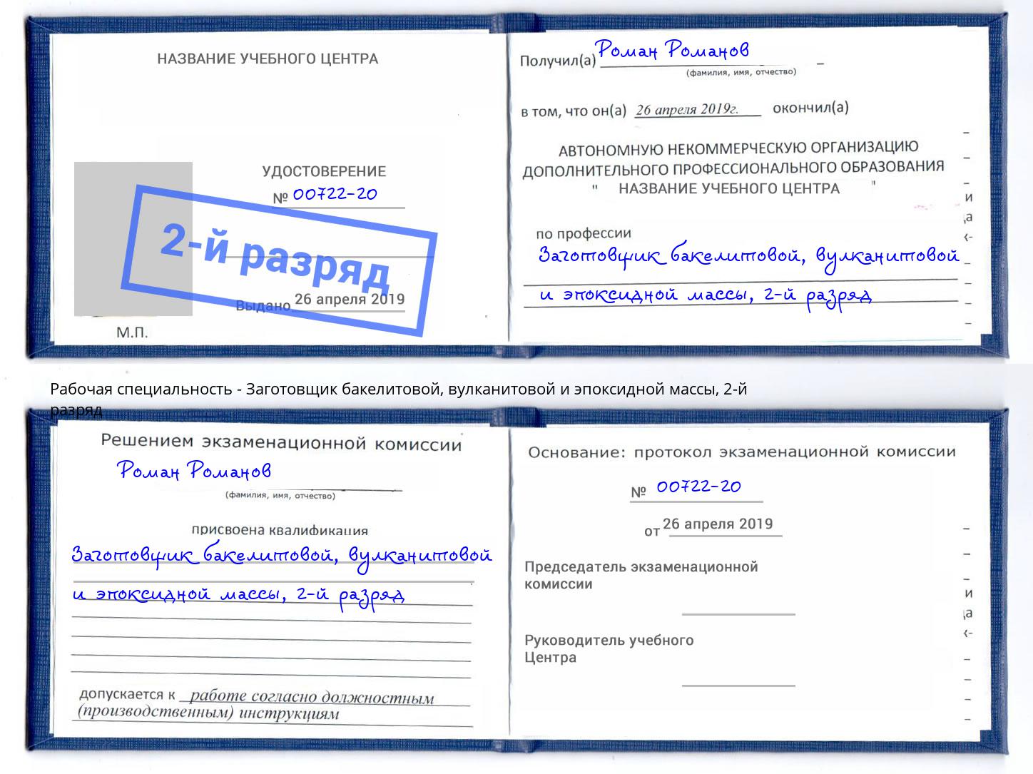 корочка 2-й разряд Заготовщик бакелитовой, вулканитовой и эпоксидной массы Качканар