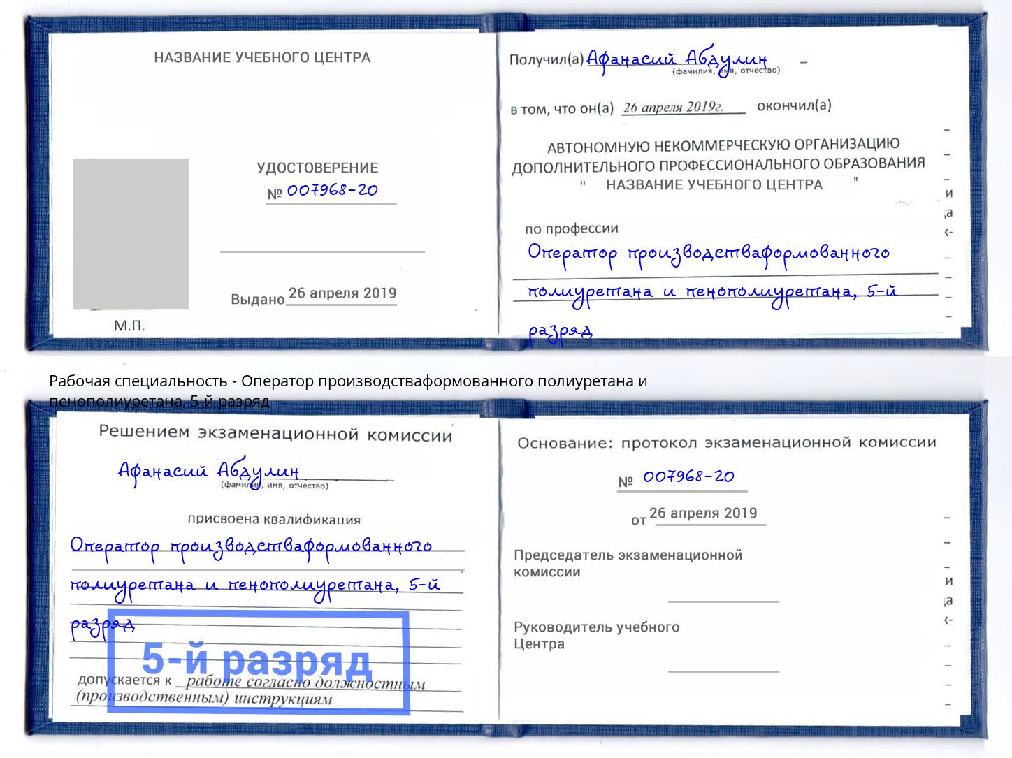 корочка 5-й разряд Оператор производстваформованного полиуретана и пенополиуретана Качканар