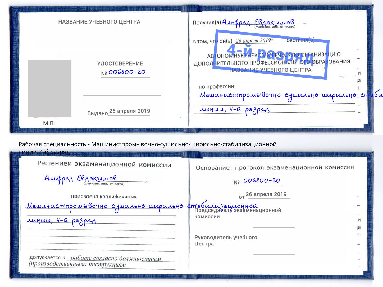 корочка 4-й разряд Машинистпромывочно-сушильно-ширильно-стабилизационной линии Качканар