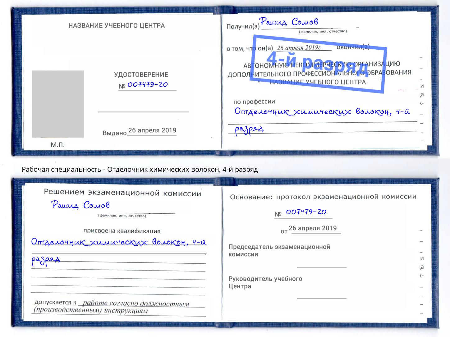 корочка 4-й разряд Отделочник химических волокон Качканар