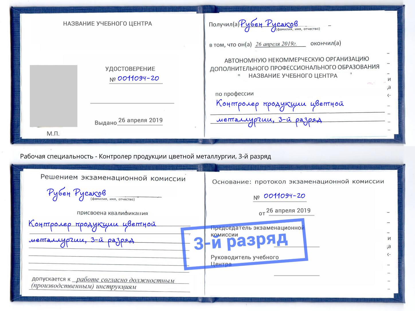 корочка 3-й разряд Контролер продукции цветной металлургии Качканар