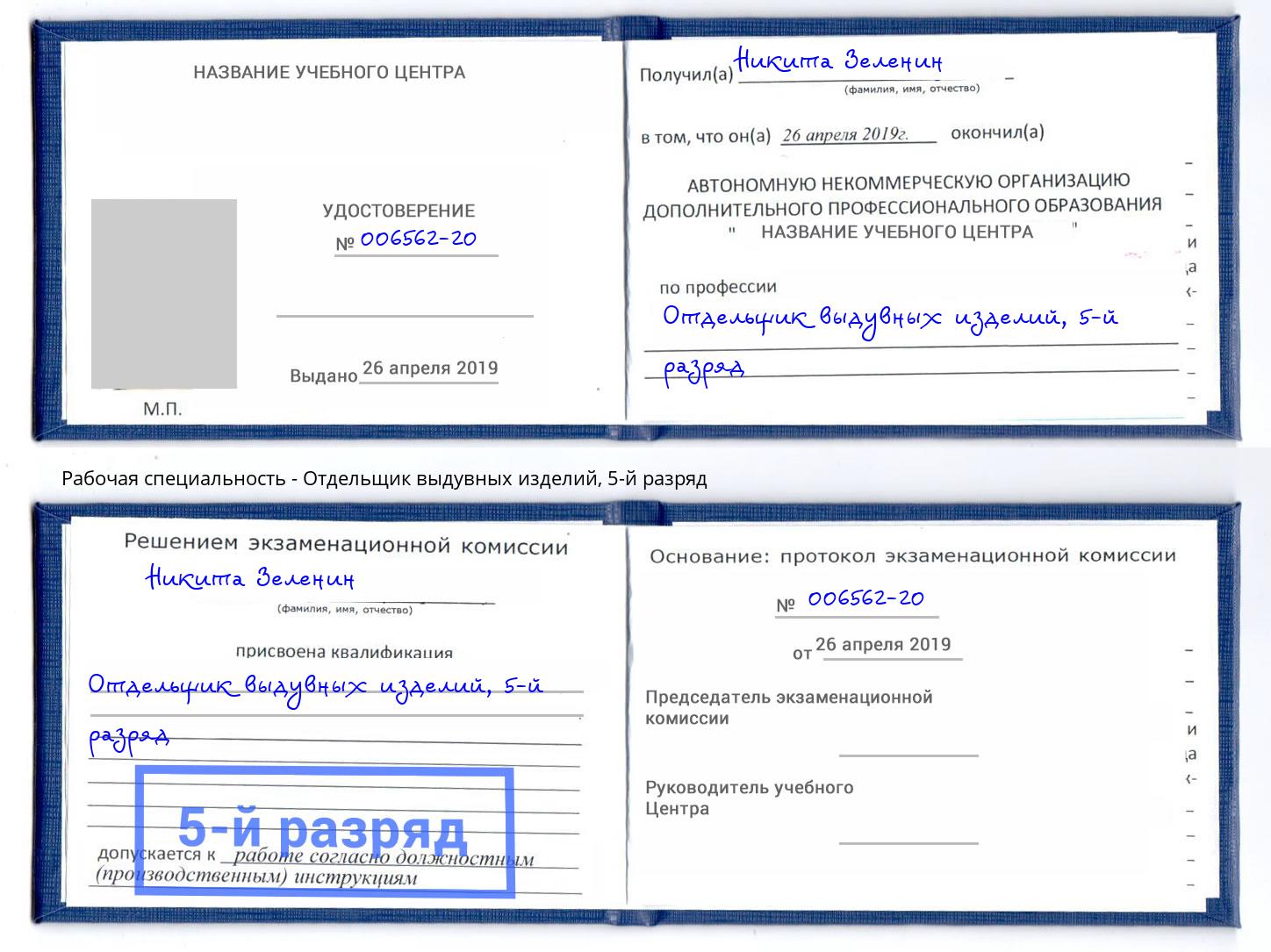 корочка 5-й разряд Отдельщик выдувных изделий Качканар