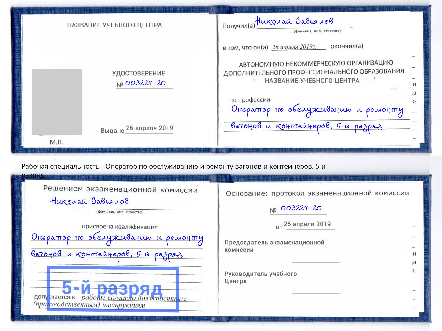 корочка 5-й разряд Оператор по обслуживанию и ремонту вагонов и контейнеров Качканар