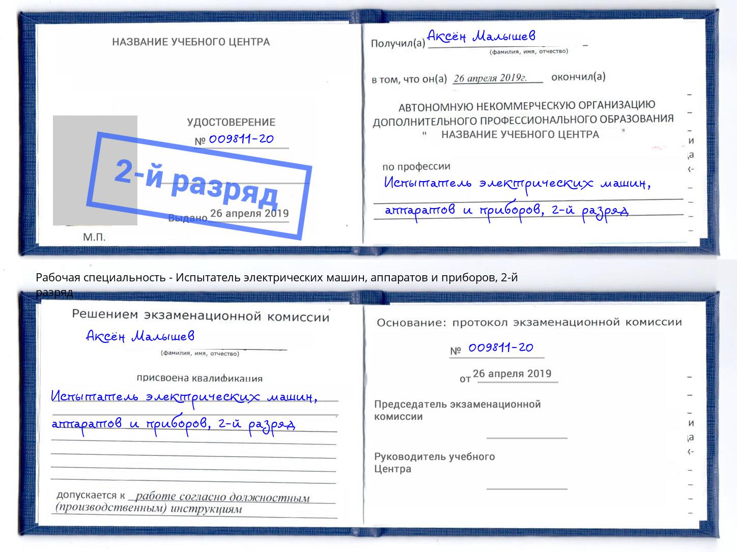 корочка 2-й разряд Испытатель электрических машин, аппаратов и приборов Качканар