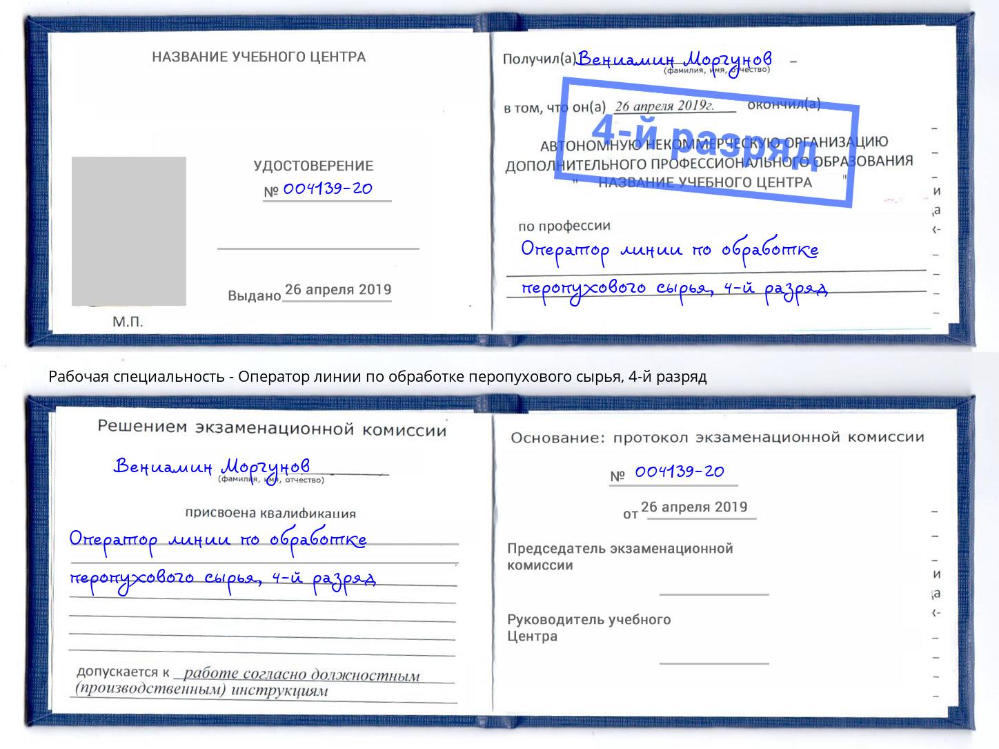 корочка 4-й разряд Оператор линии по обработке перопухового сырья Качканар