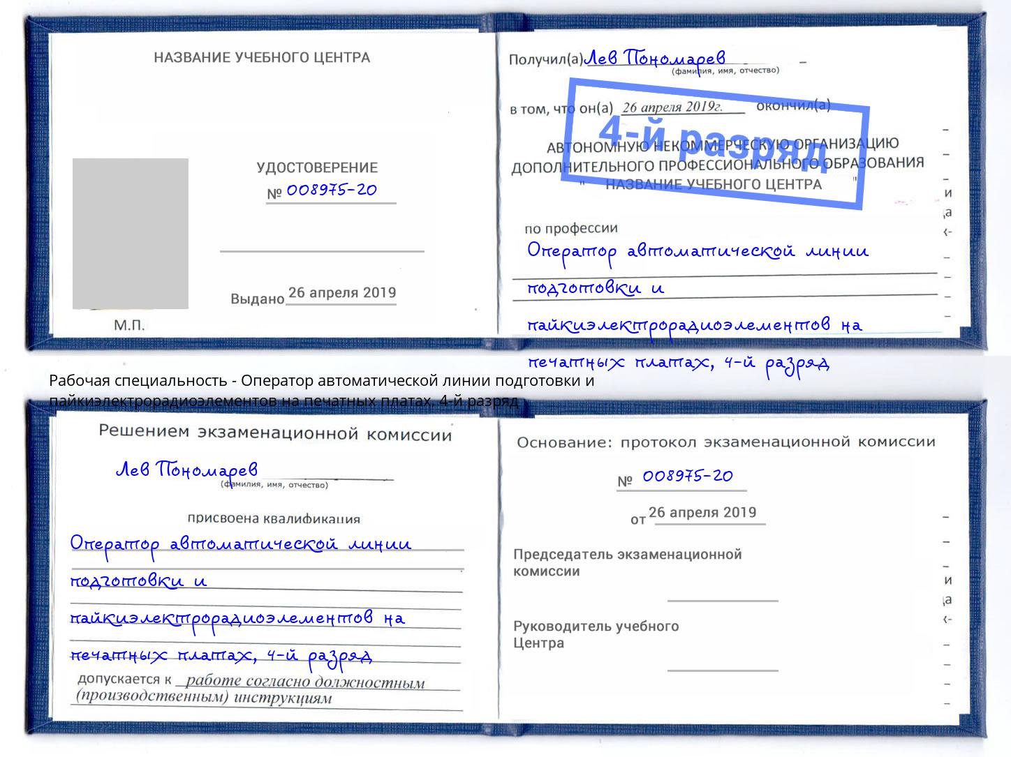 корочка 4-й разряд Оператор автоматической линии подготовки и пайкиэлектрорадиоэлементов на печатных платах Качканар