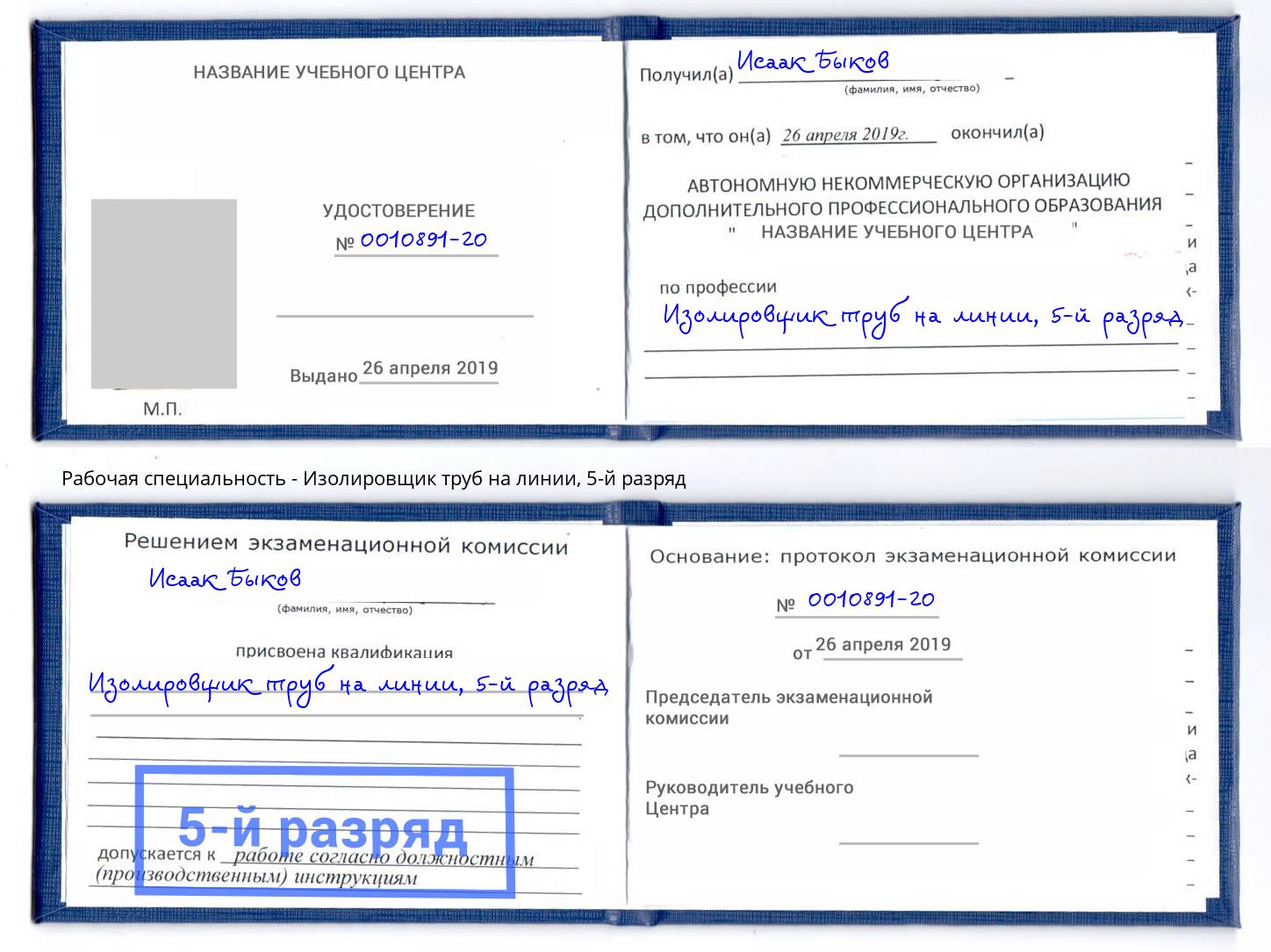 корочка 5-й разряд Изолировщик труб на линии Качканар