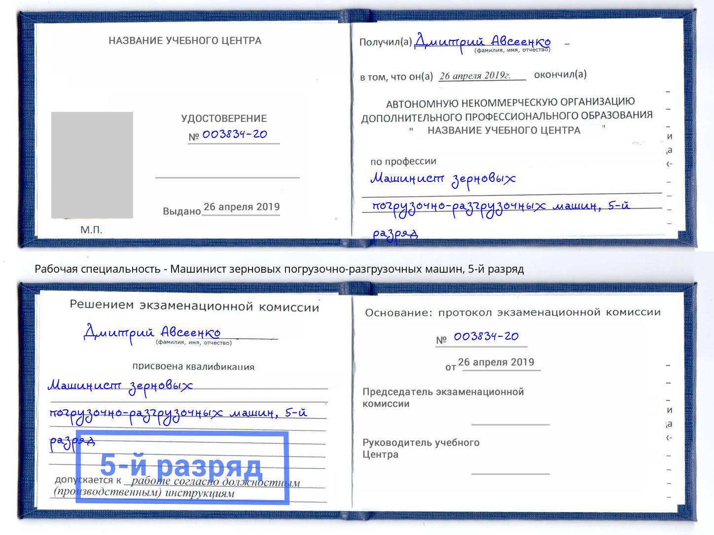 корочка 5-й разряд Машинист зерновых погрузочно-разгрузочных машин Качканар