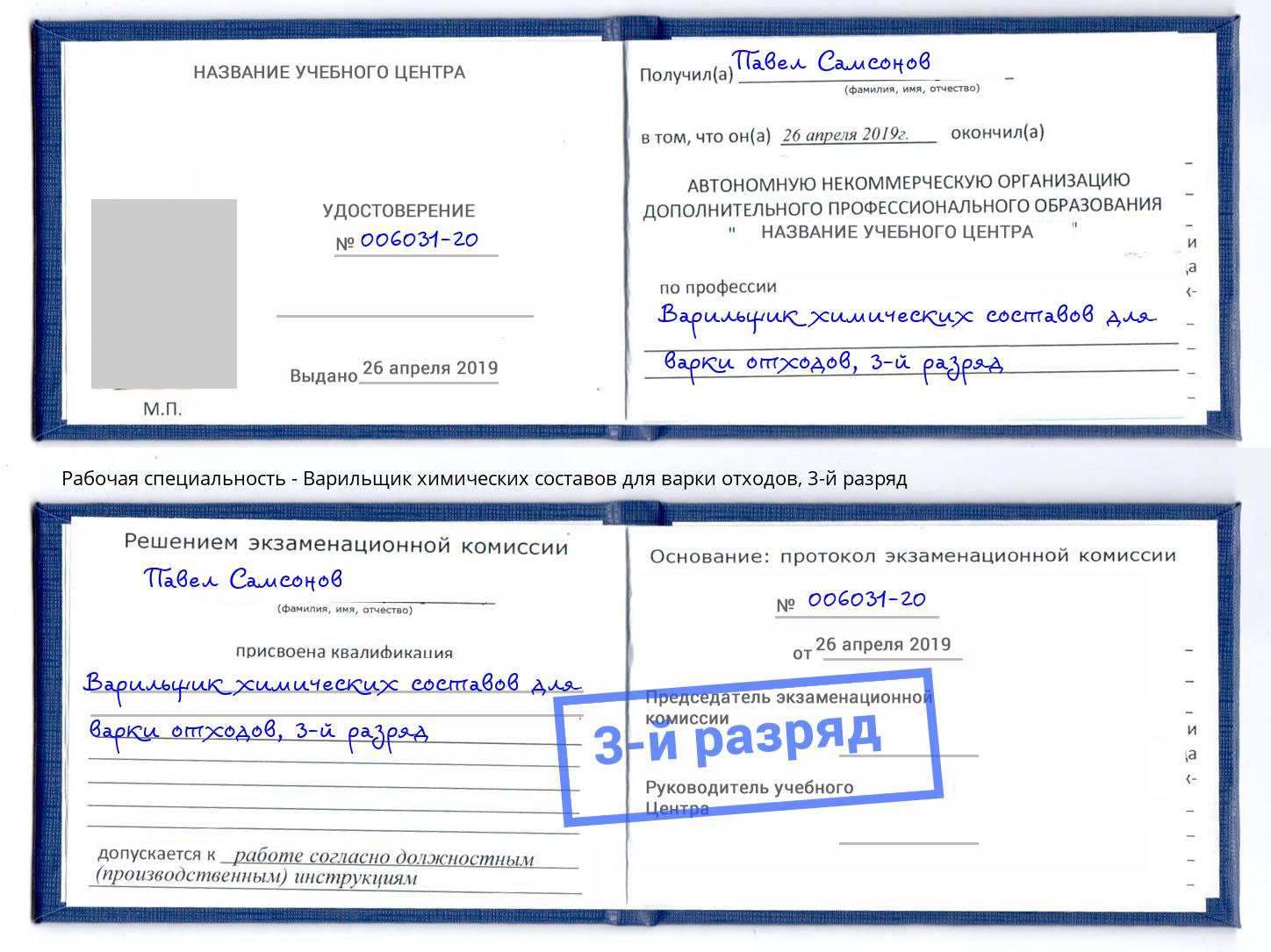 корочка 3-й разряд Варильщик химических составов для варки отходов Качканар