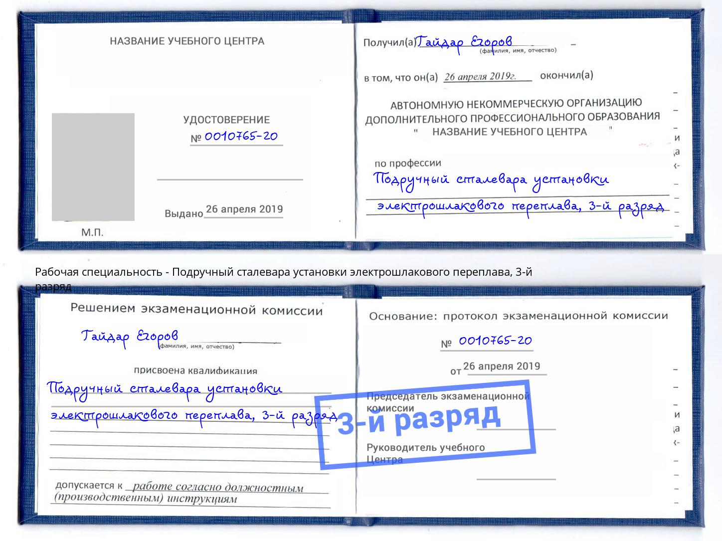 корочка 3-й разряд Подручный сталевара установки электрошлакового переплава Качканар