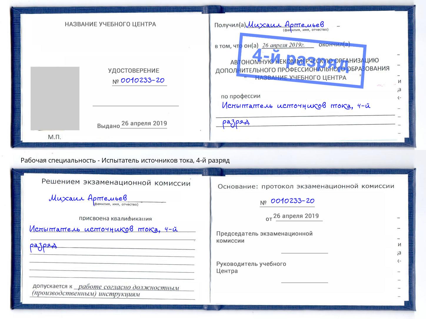 корочка 4-й разряд Испытатель источников тока Качканар