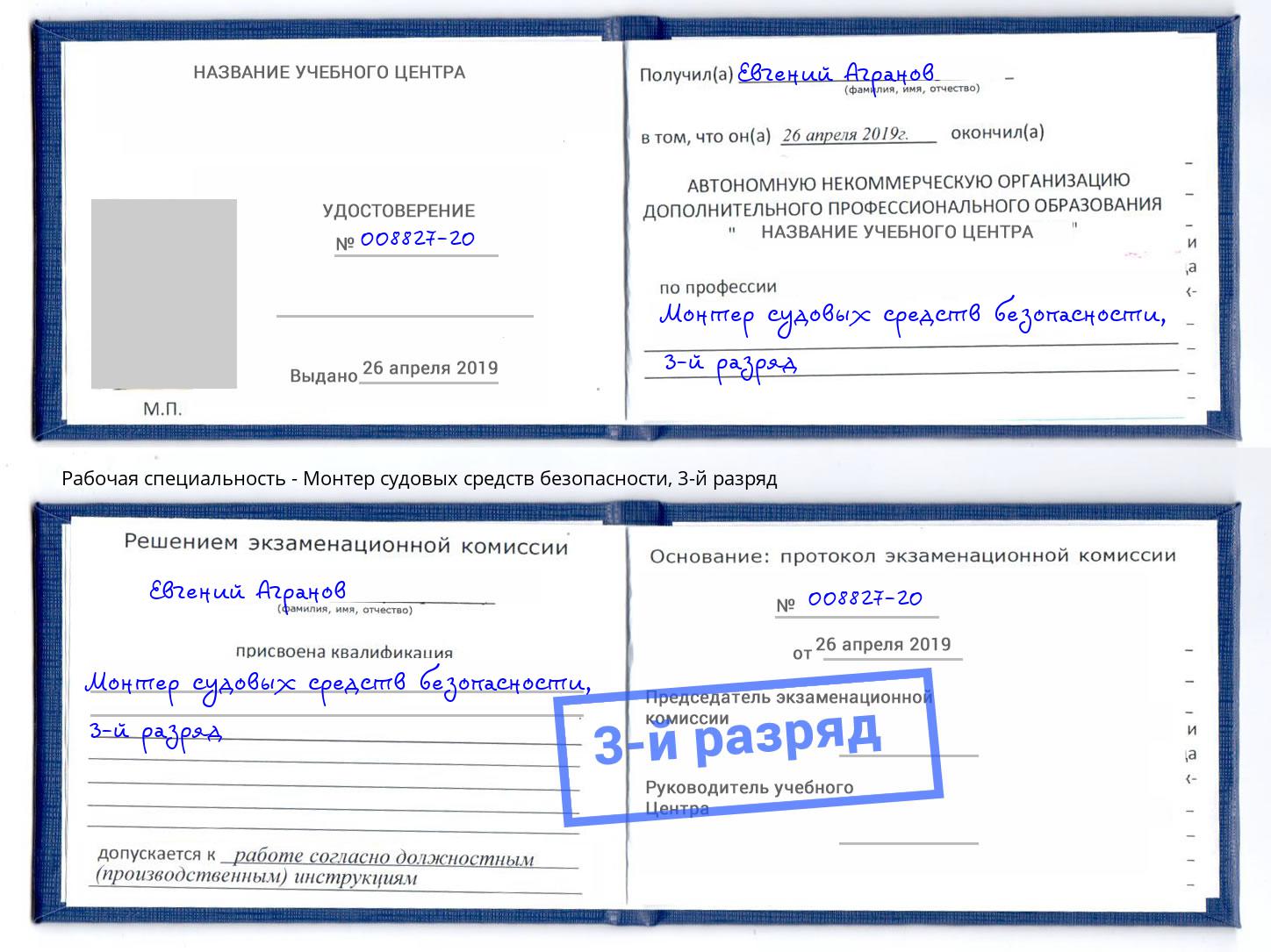 корочка 3-й разряд Монтер судовых средств безопасности Качканар
