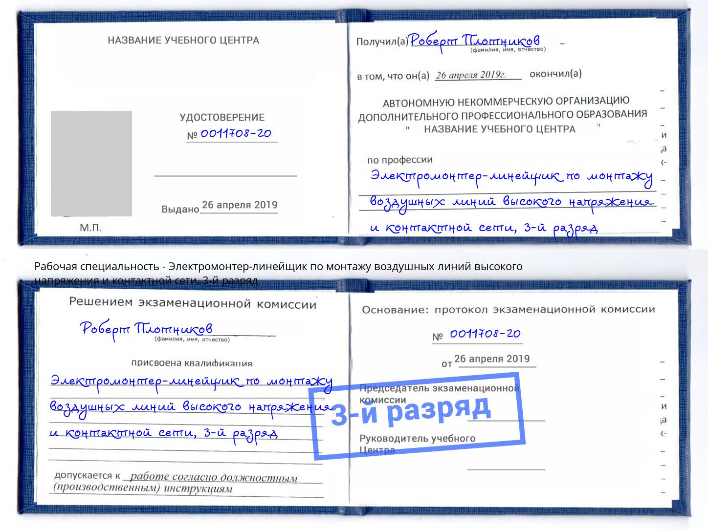 корочка 3-й разряд Электромонтер-линейщик по монтажу воздушных линий высокого напряжения и контактной сети Качканар