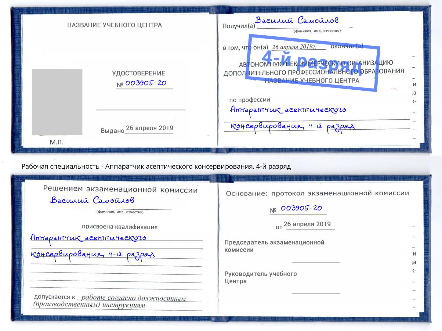 корочка 4-й разряд Аппаратчик асептического консервирования Качканар