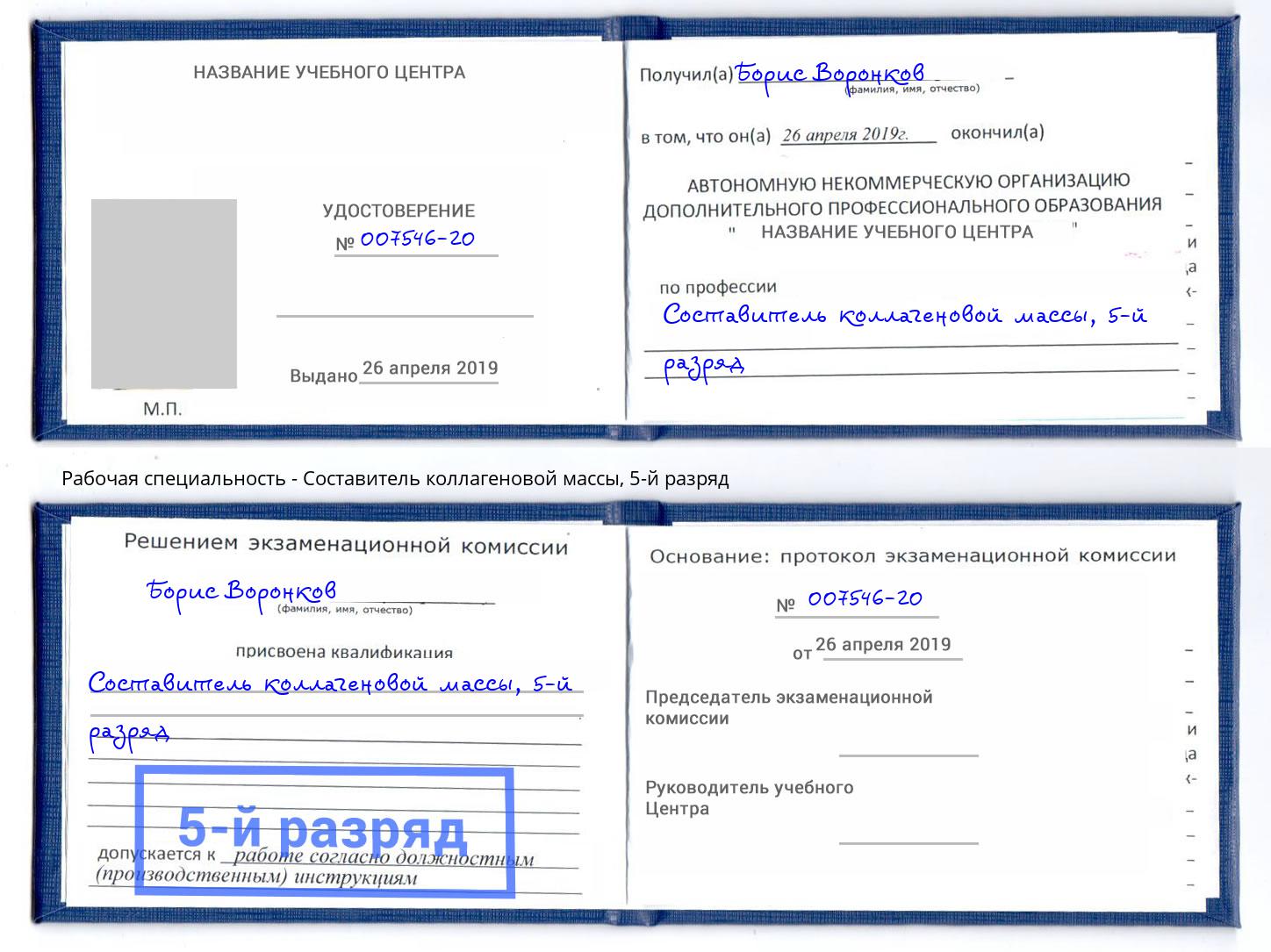 корочка 5-й разряд Составитель коллагеновой массы Качканар