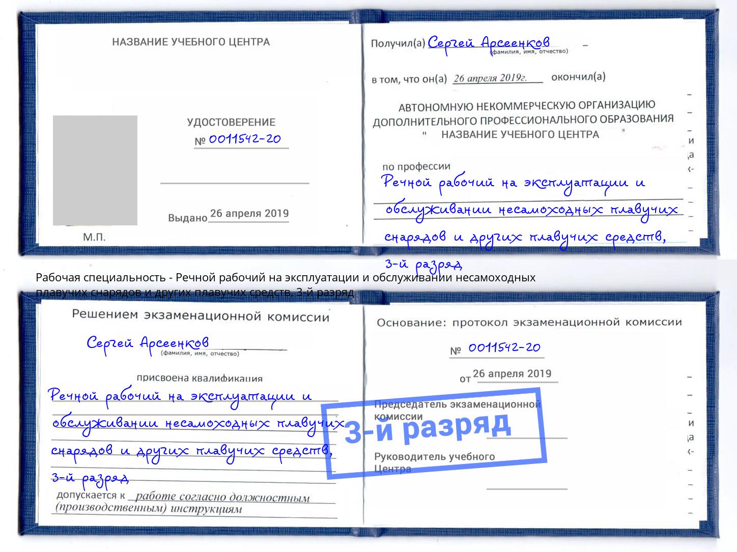 корочка 3-й разряд Речной рабочий на эксплуатации и обслуживании несамоходных плавучих снарядов и других плавучих средств Качканар