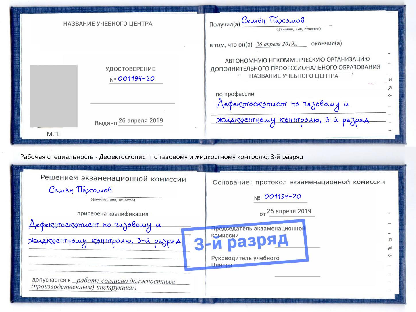 корочка 3-й разряд Дефектоскопист по газовому и жидкостному контролю Качканар