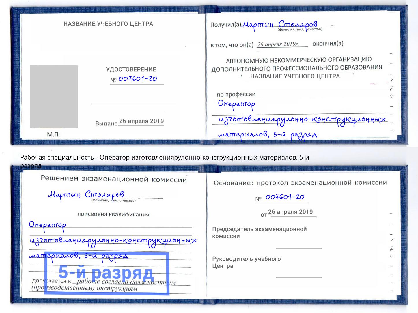 корочка 5-й разряд Оператор изготовлениярулонно-конструкционных материалов Качканар