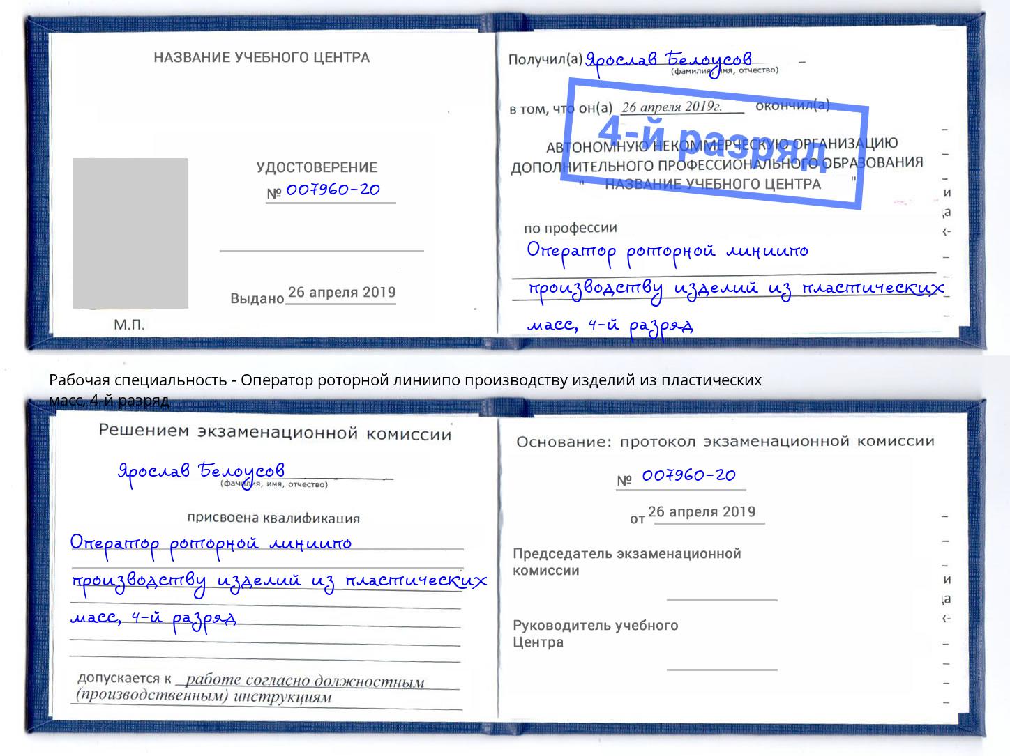 корочка 4-й разряд Оператор роторной линиипо производству изделий из пластических масс Качканар